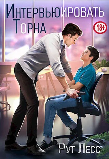 Обложка Интервьюировать Торна