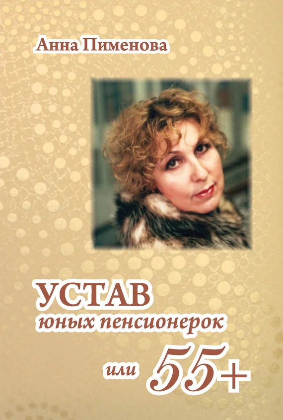 Обложка Устав юных пенсионерок, или 55+