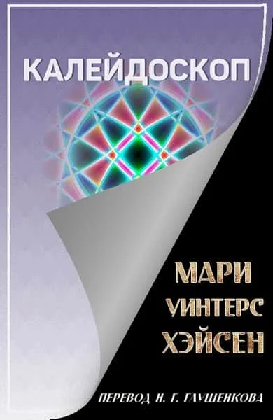 Обложка Калейдоскоп