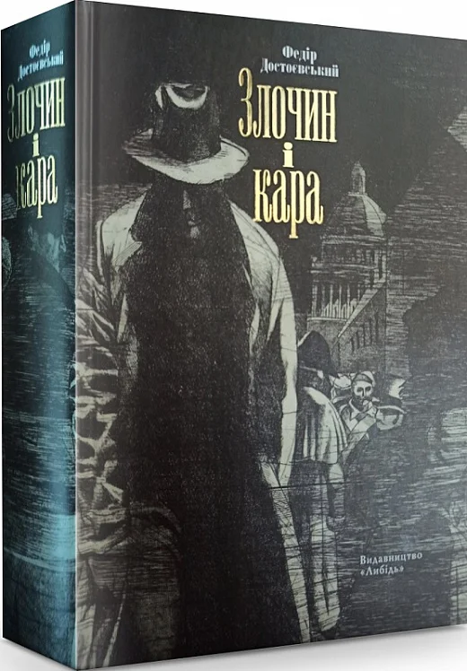 Обложка Злочин і кара