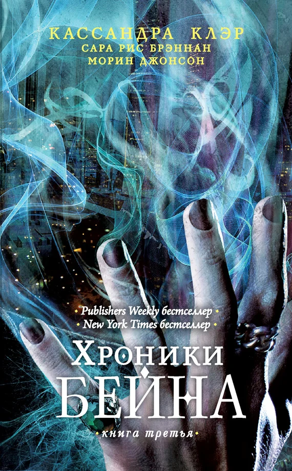Обложка Хроники Бейна. Книга третья