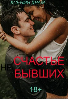 Обложка (Не)счастье Бывших