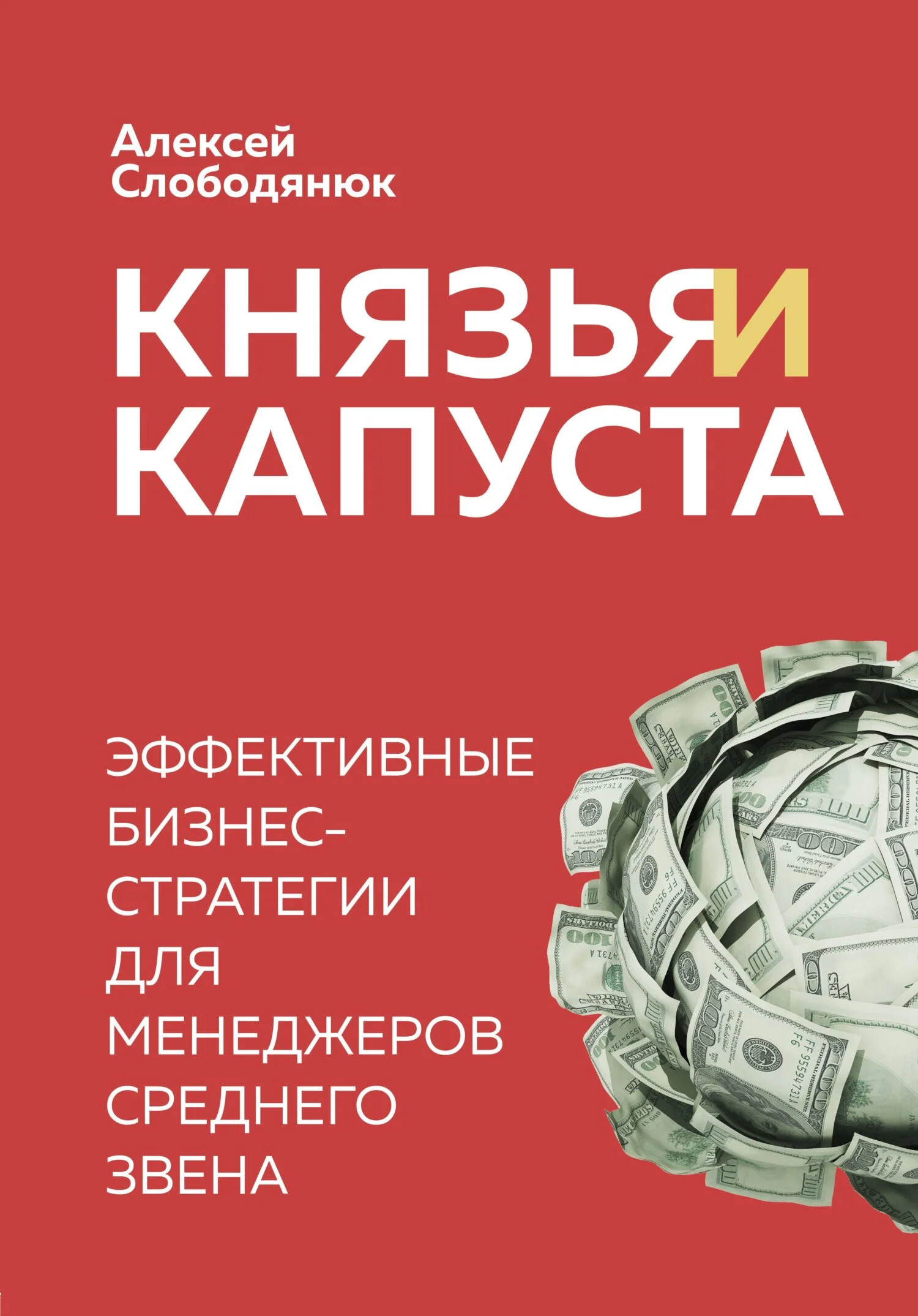 Обложка Князья и капуста. Эффективные бизнес-стратегии для менеджеров среднего звена