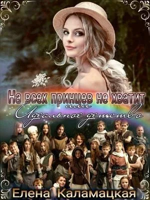 Обложка На всех принцев не хватит или Идеальное детство (СИ)