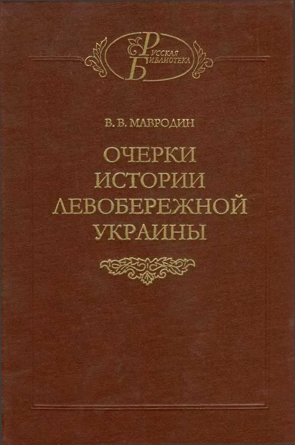 Обложка Очерки истории Левобережной Украины (с древнейших времен до второй половины XIV века)