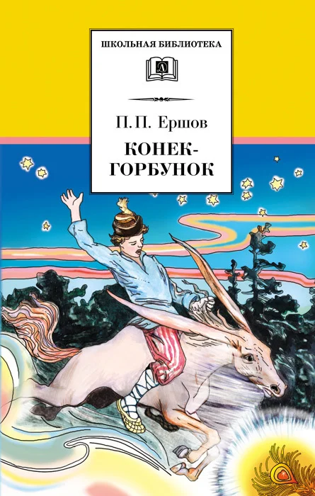 Обложка Конёк-горбунок