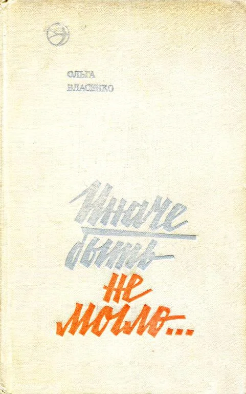 Обложка Иначе быть не могло...