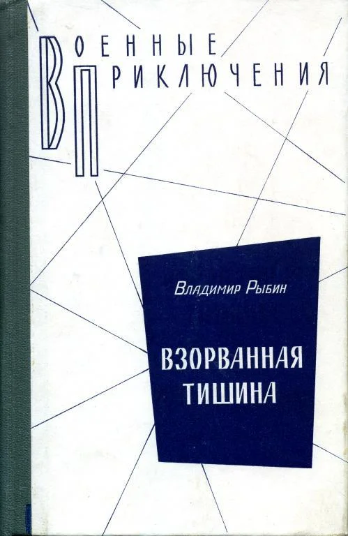 Обложка Взорванная тишина