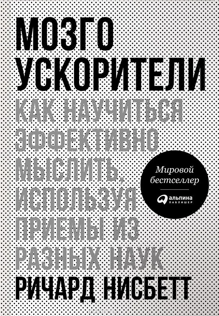 Обложка Мозгоускорители. Как научиться эффективно мыслить, используя приемы из разных наук