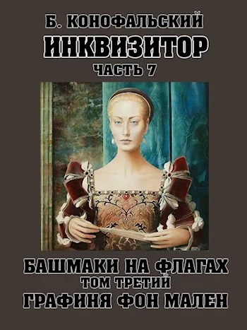Обложка Башмаки на флагах. Том 3. Графиня фон Мален