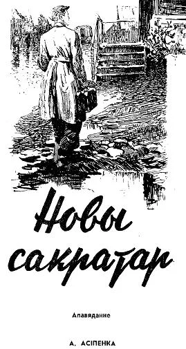 Обложка Новы сакратар