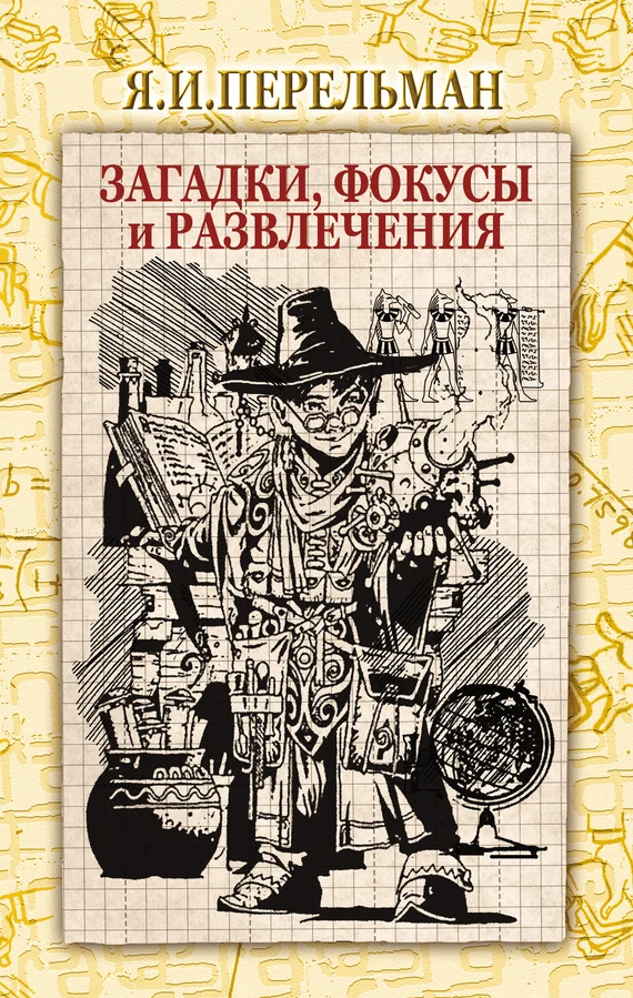 Обложка Загадки, фокусы и развлечения