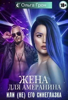 Обложка Жена для амеранина,или (не) его синеглазка