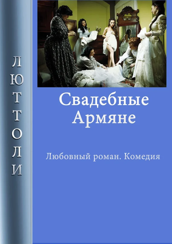 Обложка Свадебные армяне
