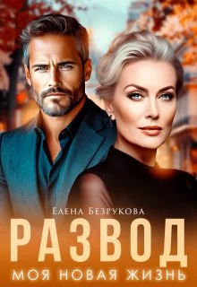 Обложка Развод. Моя новая жизнь
