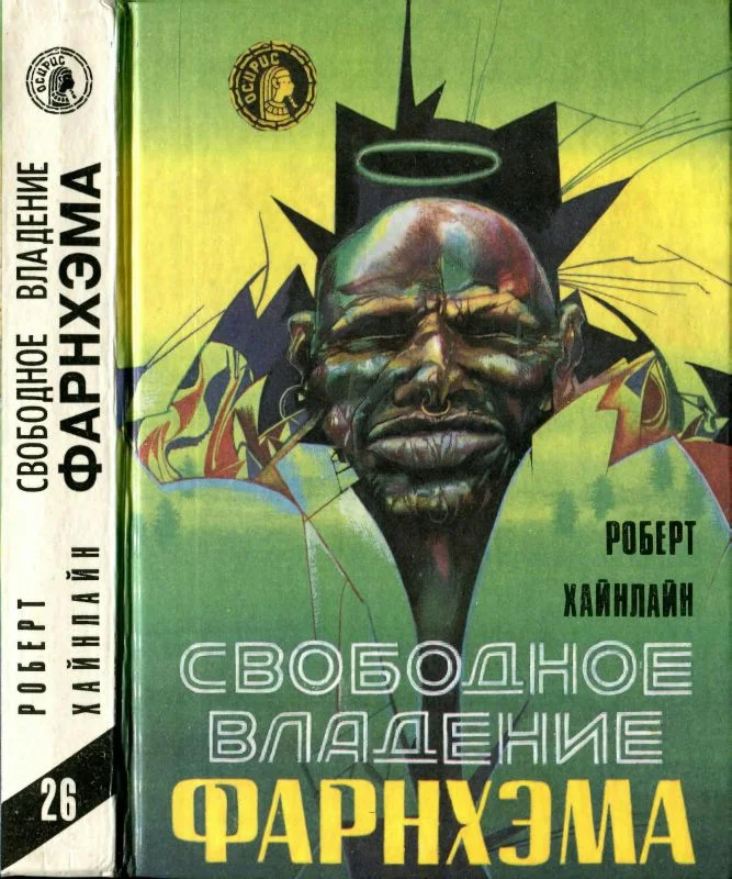 Обложка Свободное владение Фарнхэма