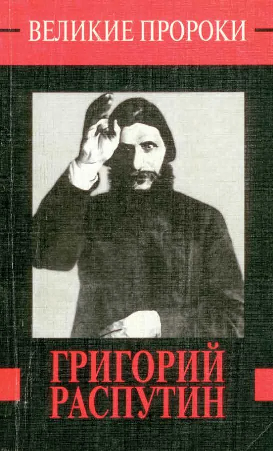 Обложка Григорий Распутин