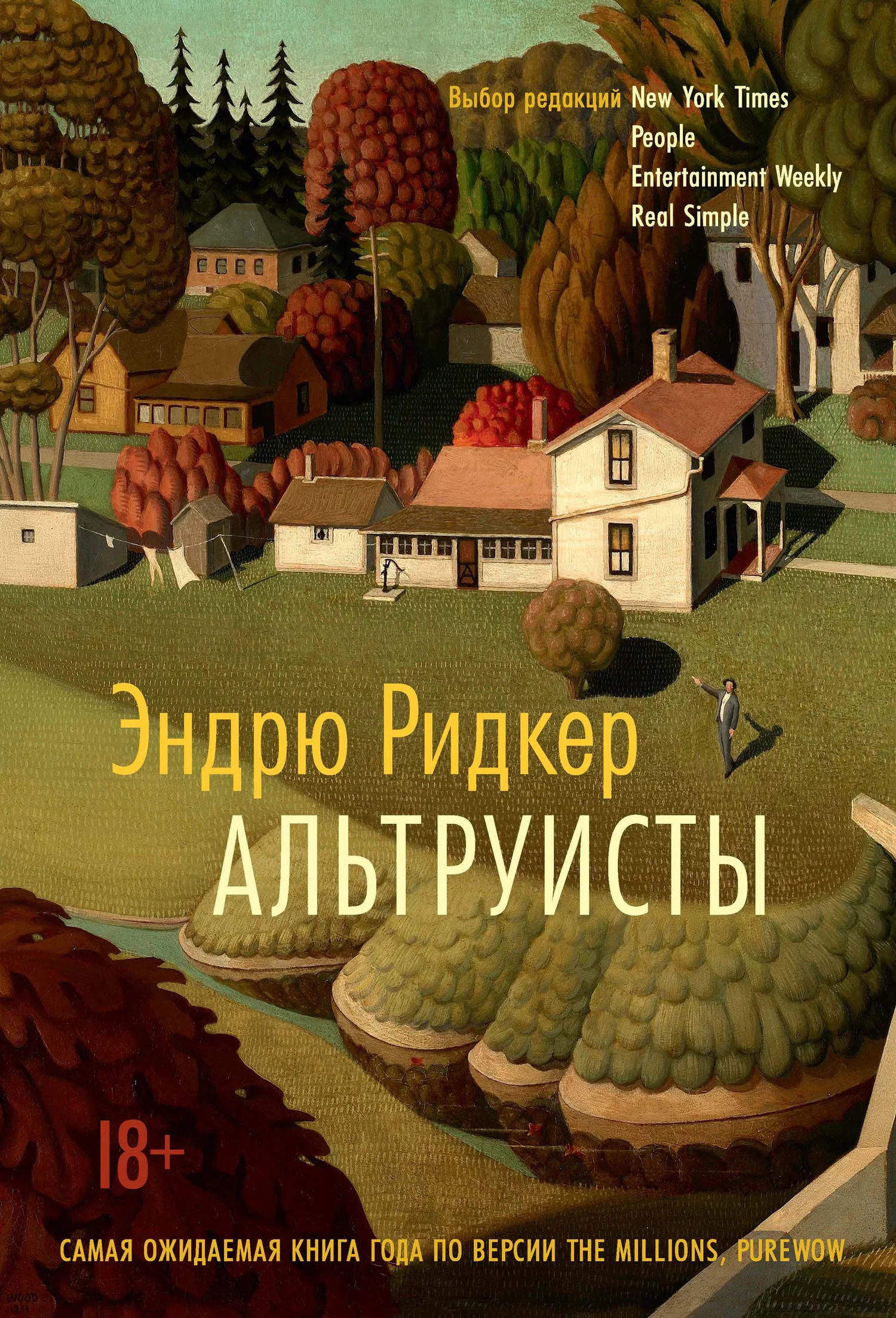 Обложка Альтруисты