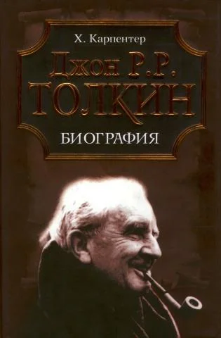 Обложка Джон Р. Р. Толкин. Биография