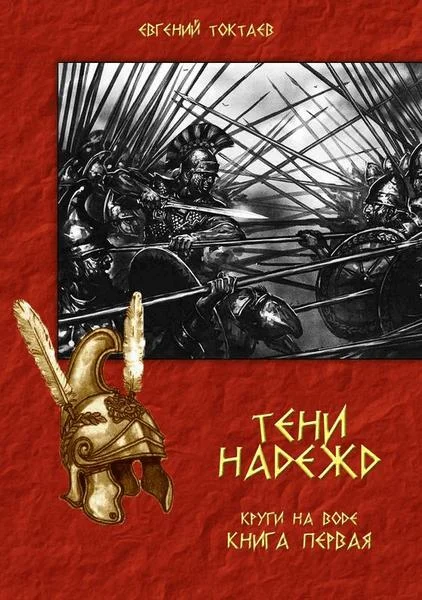 Обложка Тени надежд