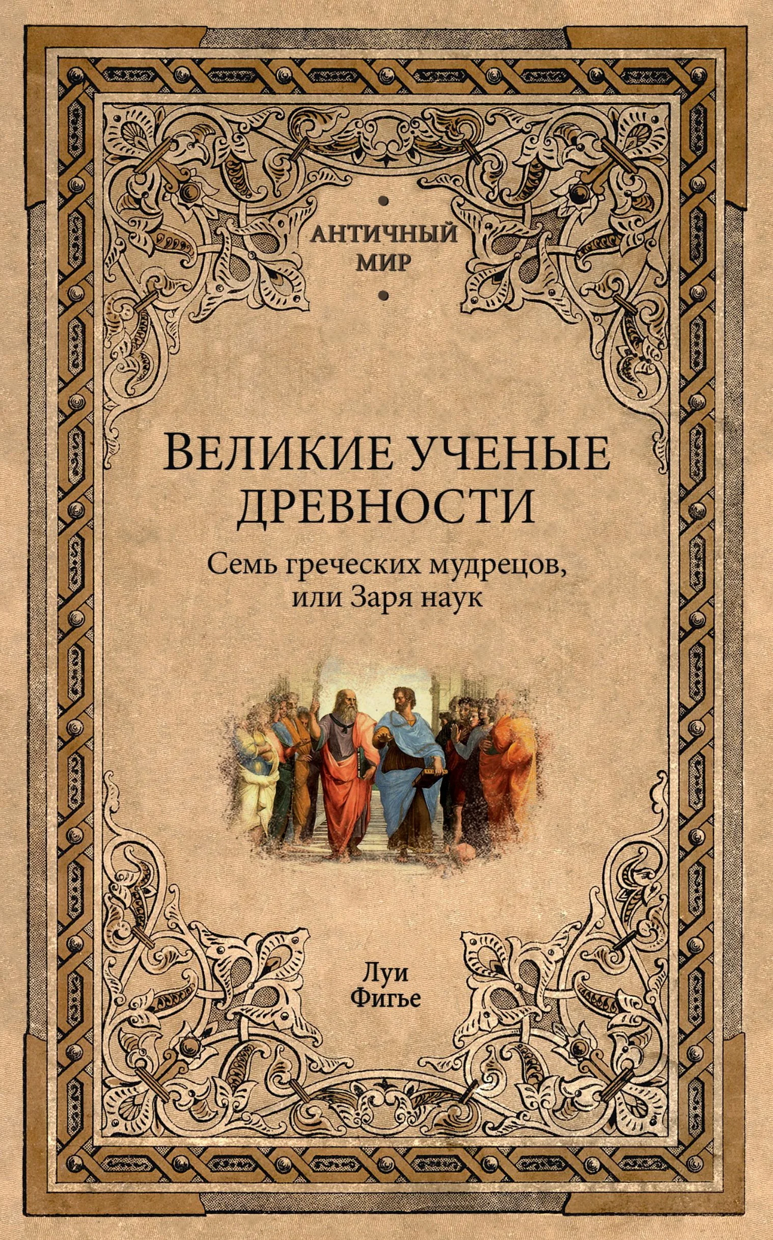 Обложка Великие ученые древности. Семь греческих мудрецов, или Заря наук