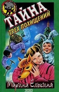 Обложка Тайна трех похищений