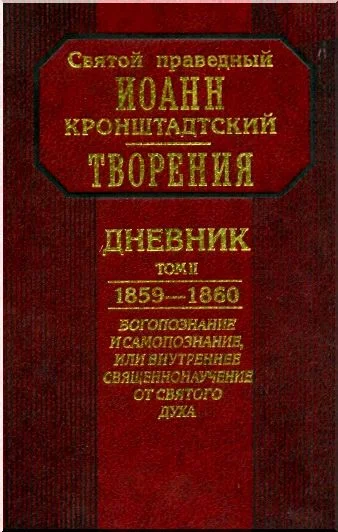 Обложка Дневник. Том II. 1859-1860. Богопознание и самопознание, или внутренее священнонаучение от Святого Духа