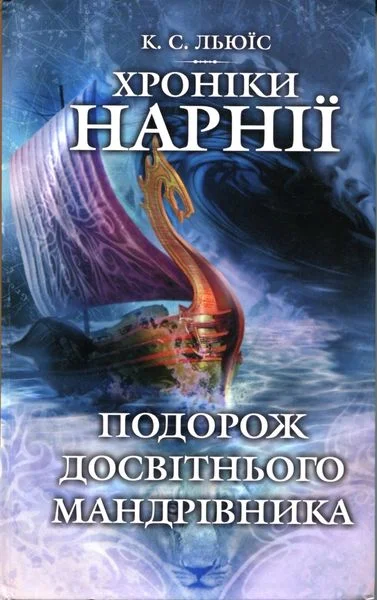 Обложка Подорож Досвітнього мандрівника