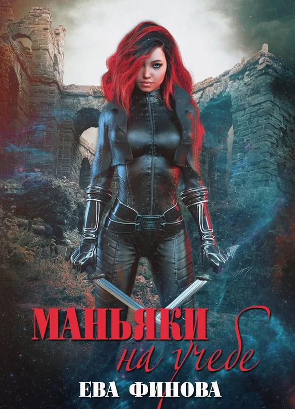 Обложка Маньяки на учебе