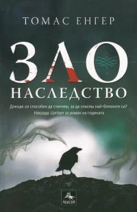 Обложка Зло наследство