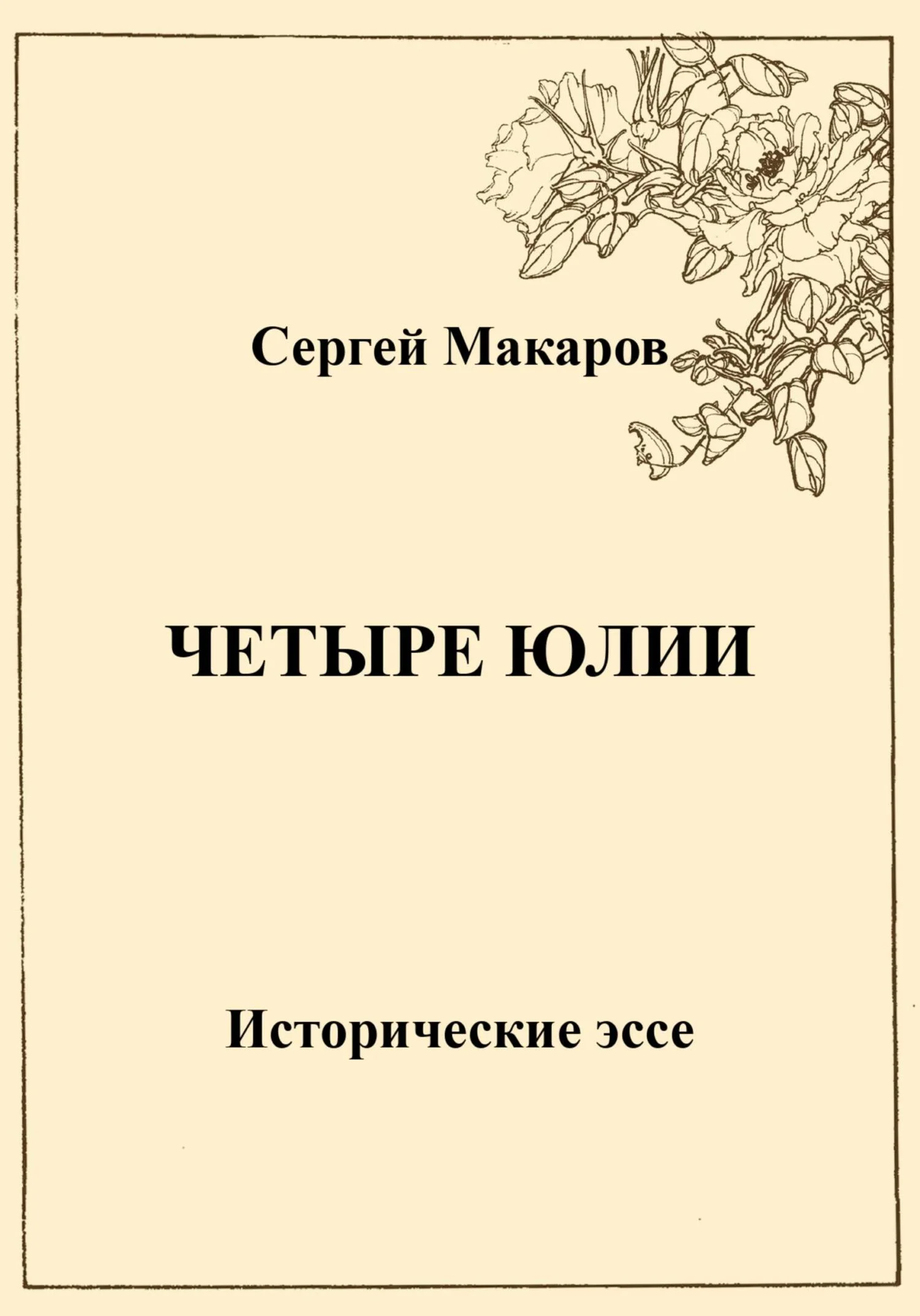 Обложка Четыре Юлии. Исторические эссе