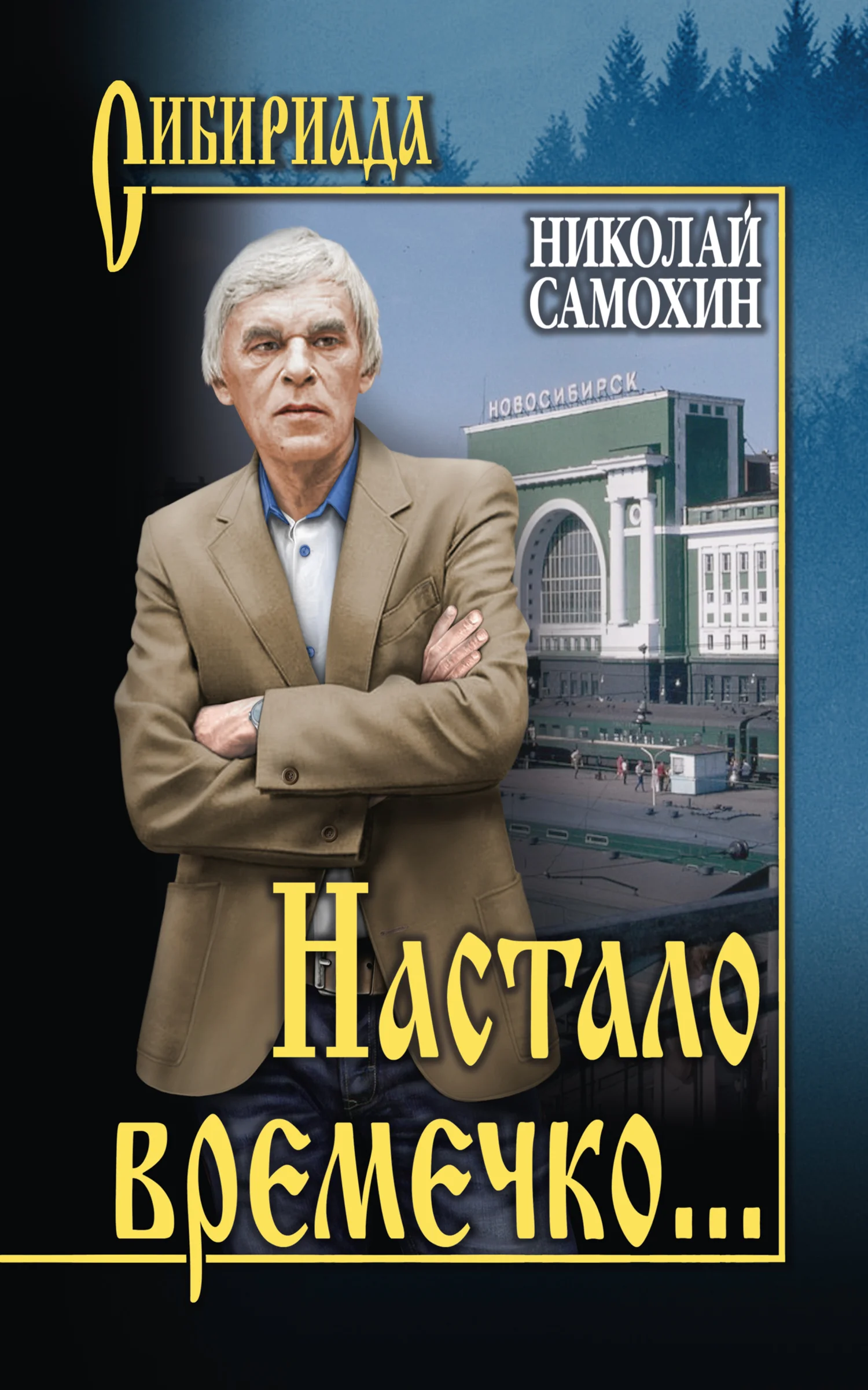 Обложка Настало времечко…