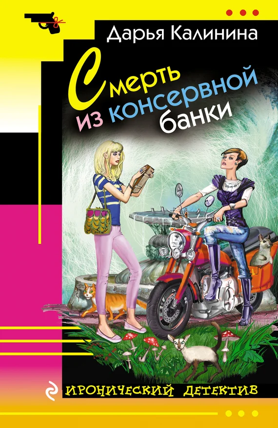 Обложка Смерть из консервной банки