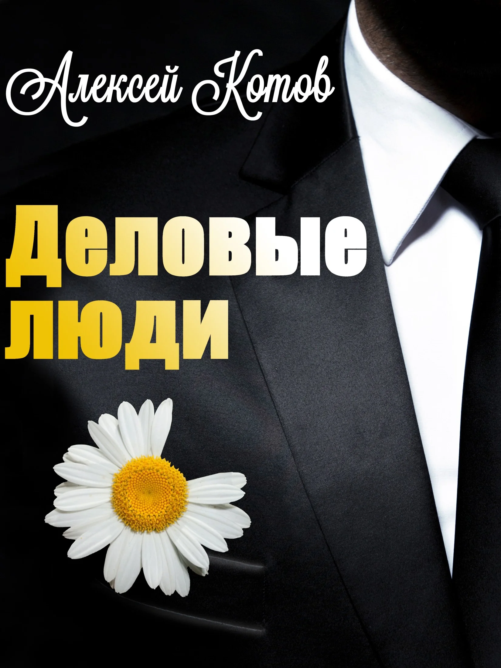 Обложка Деловые люди