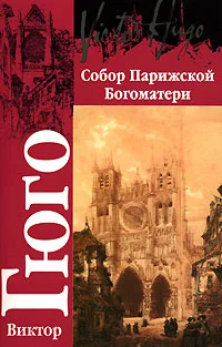 Обложка Собор Парижской Богоматери