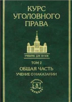 Обложка Курс уголовного права в пяти томах. Том 2. Общая часть: Учение о  наказании