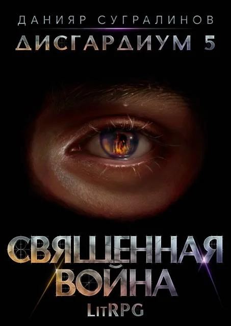 Обложка Священная война
