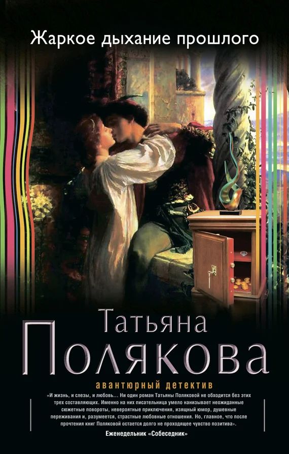 Обложка Жаркое дыхание прошлого