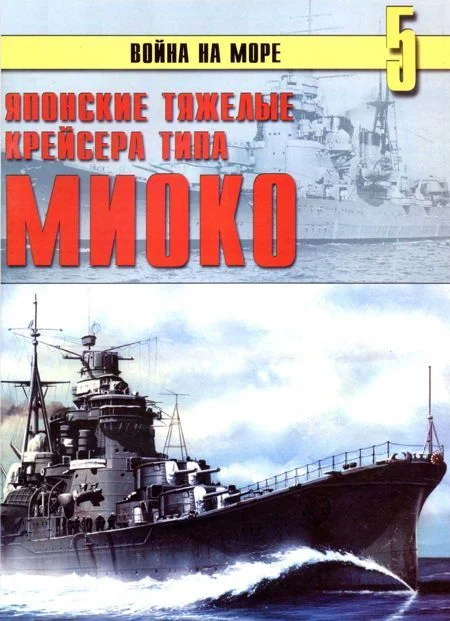Обложка Японские тяжелые крейсера типа «Миоко»