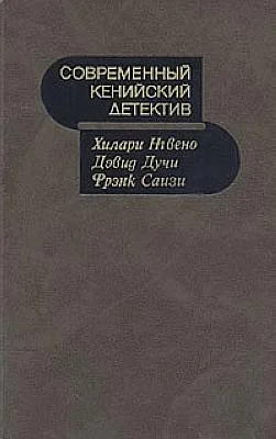 Обложка Современный кенийский детектив