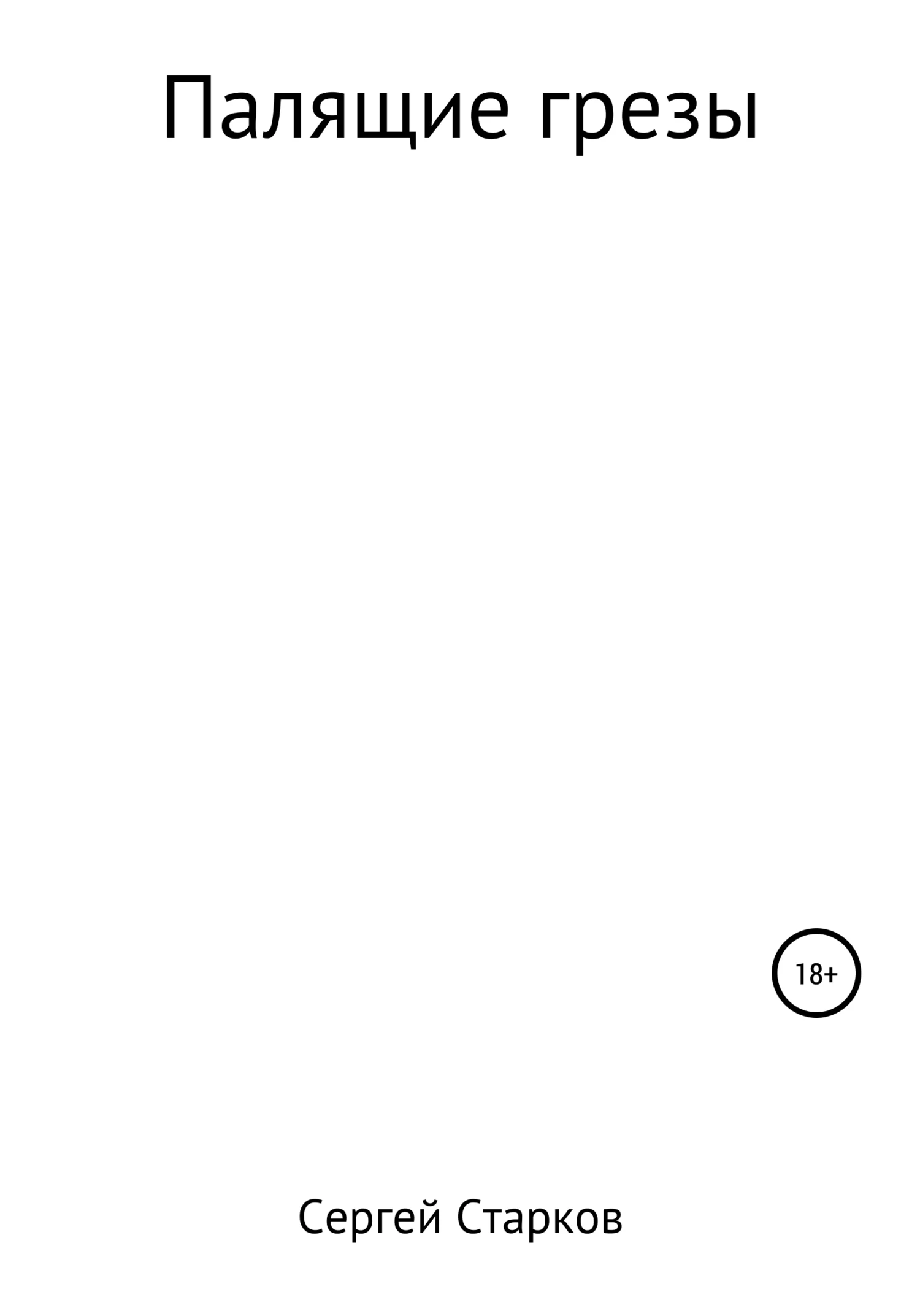 Обложка Палящие грезы. Рассказ