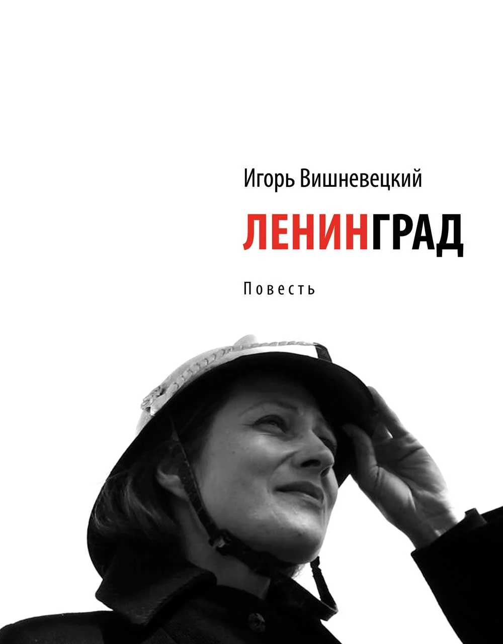 Обложка Ленинград