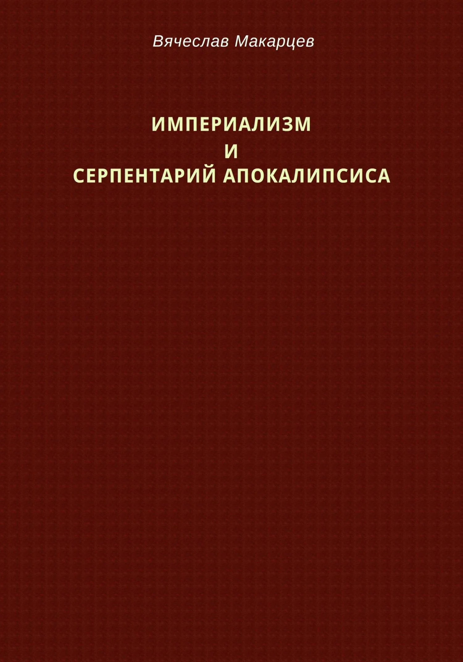 Обложка Империализм и серпентарий Апокалипсиса