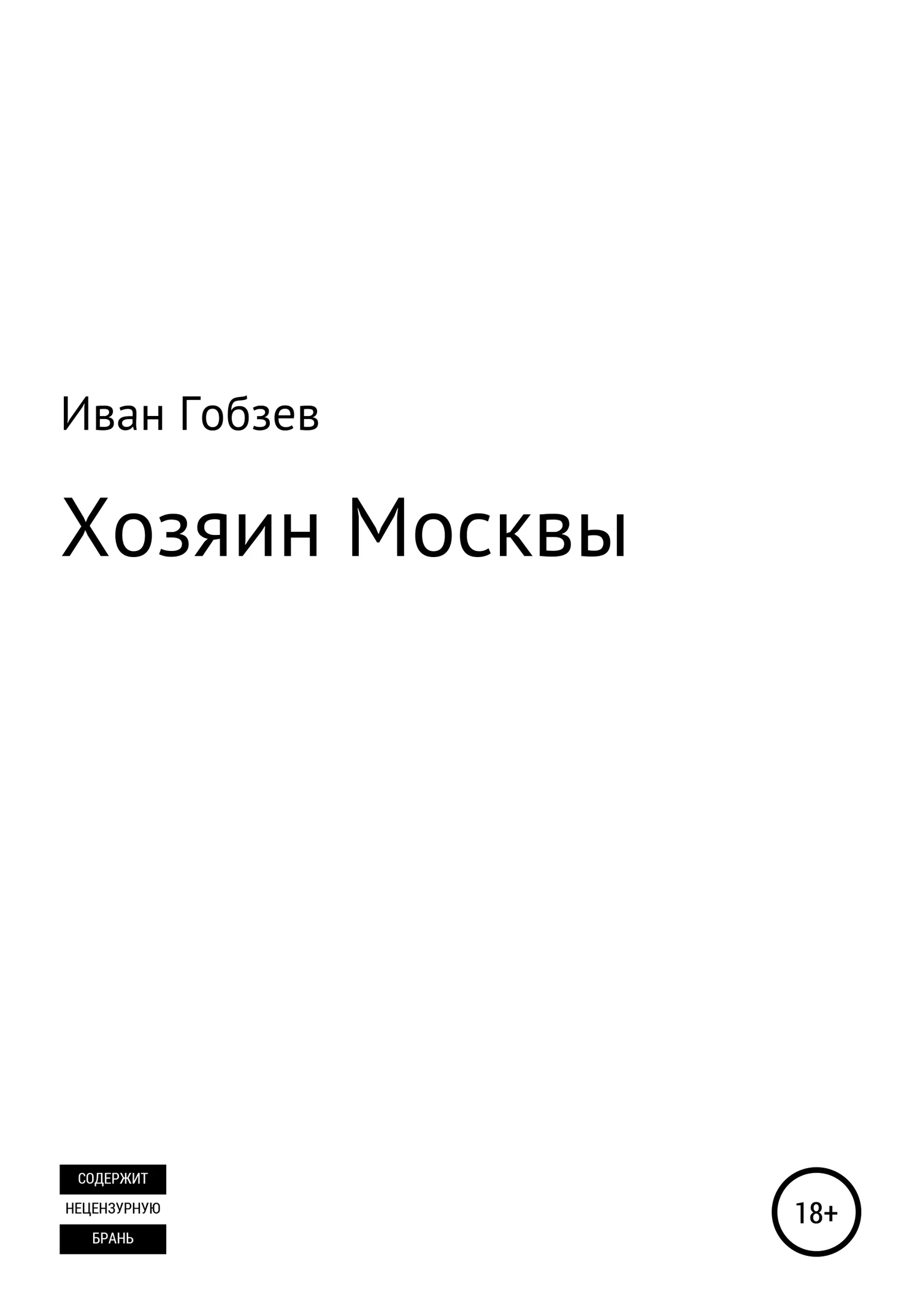 Обложка Хозяин Москвы