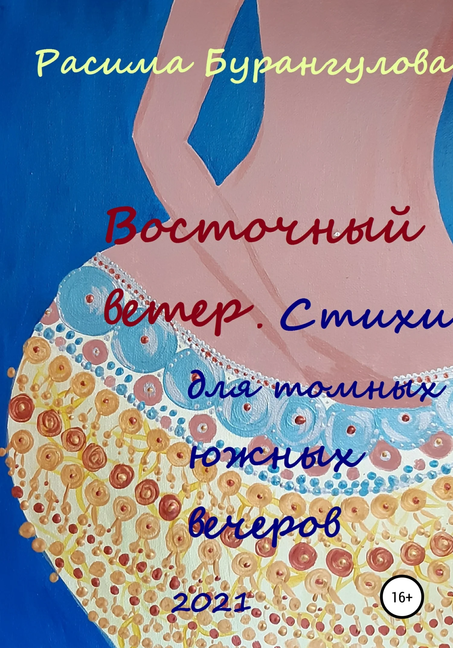 Обложка Восточный ветер. Стихи для томных южных вечеров