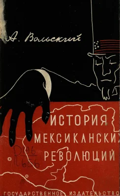 Обложка История мексиканских революций
