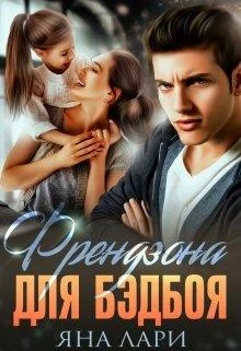 Обложка Френдзона для бэдбоя