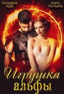 Обложка Игрушка альфы