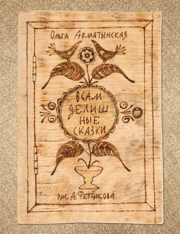 Обложка Всамделишные сказки