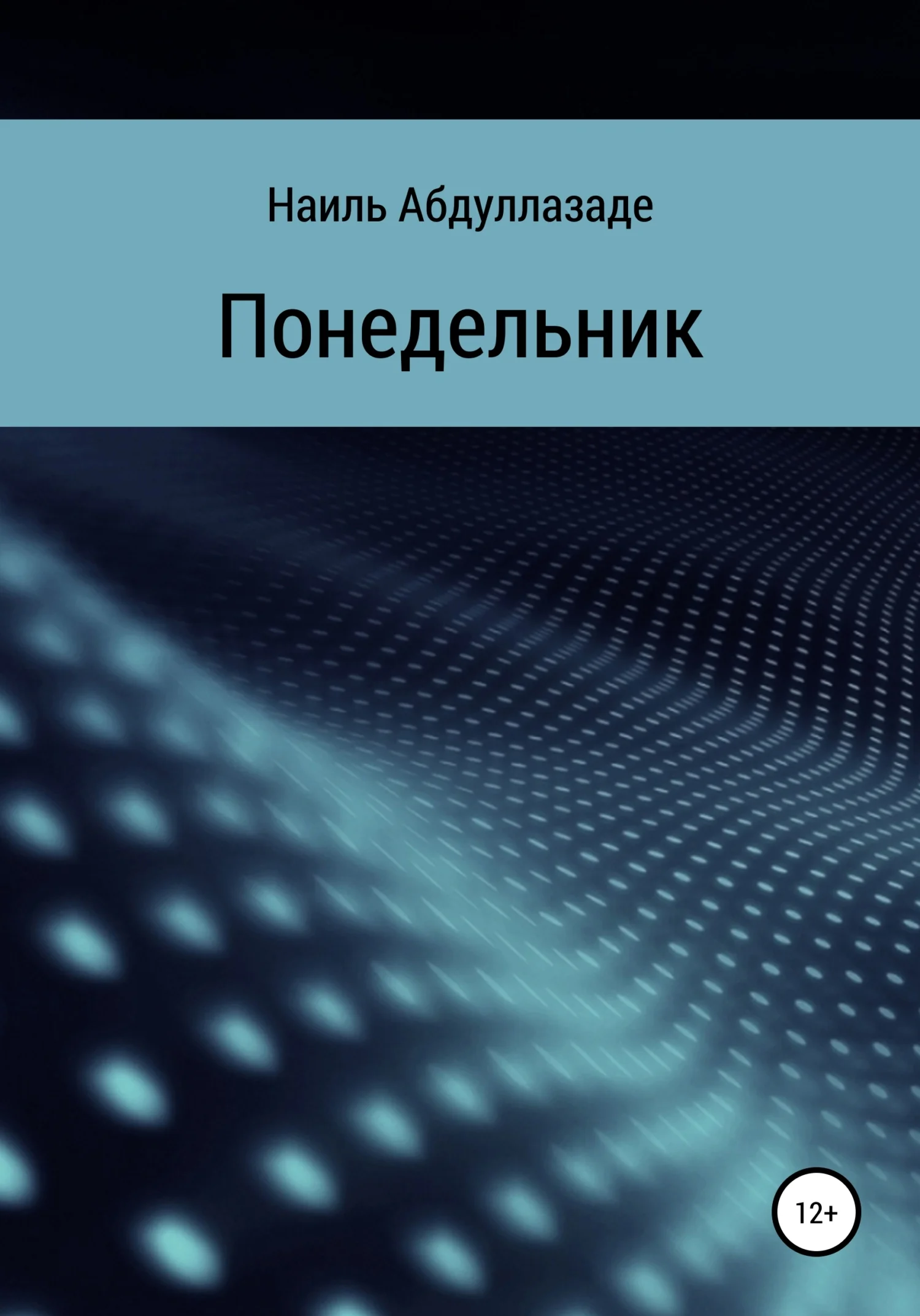 Обложка Понедельник